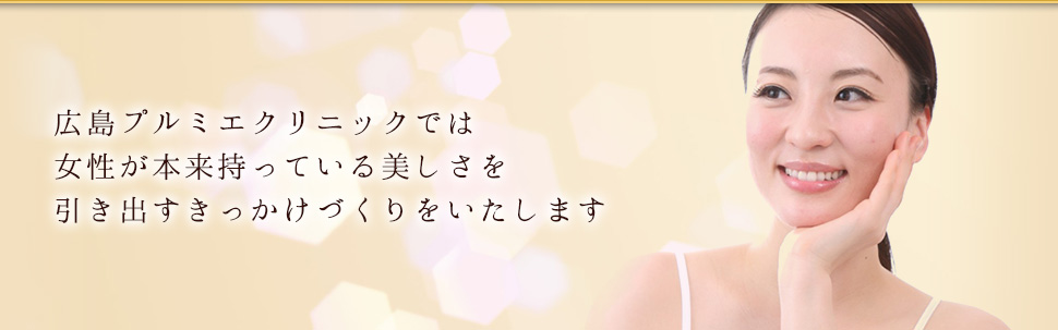 広島プルミエクリニック